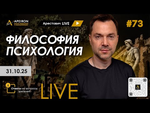 Видео: Арестович LIVE #73. Философия и психология. @ApeironSchool