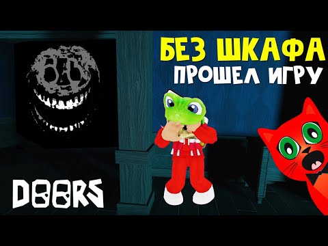 Видео: ДОРС, но без ШКАФА и КРОВАТИ прохождение | DOORS roblox | Не прячусь в шкаф и под кровать от РАША