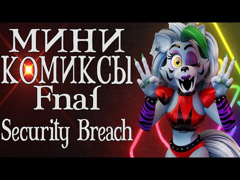 Видео: Озвучка Мини Комиксов по Fnaf Security Breach #2