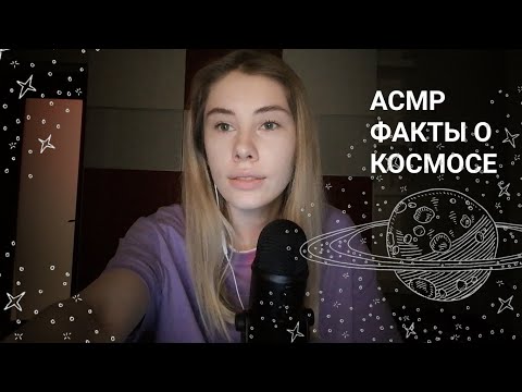Видео: АСМР | Близкий шепот | 100 фактов о космосе | ASMR Whisper Facts about space (RUS)