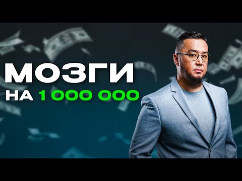 Видео: Как заработать 1 000 000 на тендерах? Мозги на миллион