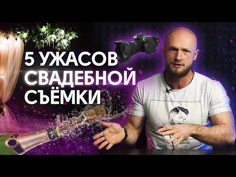 Видео: Почему НЕ НАДО снимать свадьбы?  /  Как перестать снимать свадебные фильмы и повысить уровень?