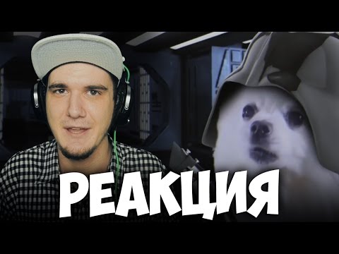 Видео: Imperial Borks (Star Wars) | РЕАКЦИЯ