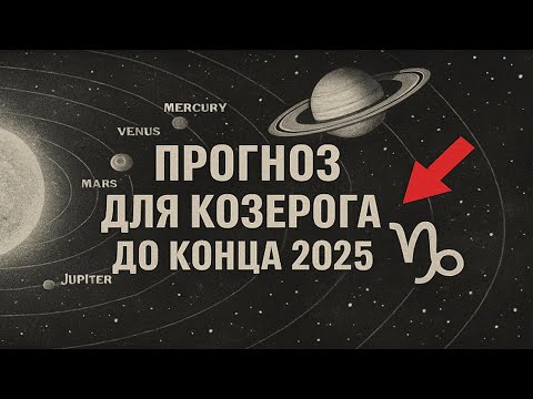 Видео: Что на самом деле ждёт Козерога во второй половине 2025? Астролог раскрывает|Рывок до 2026
