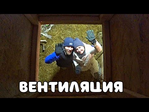 Видео: Сделал естественную вентиляцию на нашей большой ферме из деревянного каркаса и осп плит.