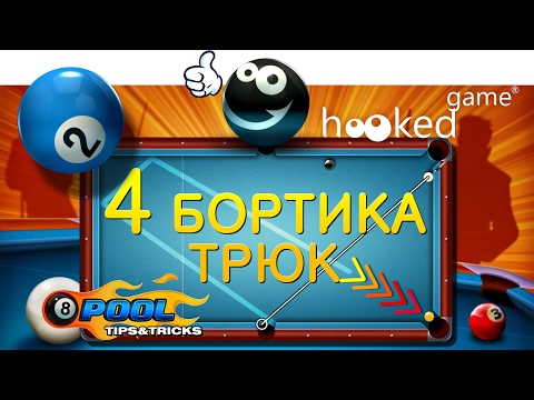 Видео: 8 Ball Pool. Трюк #2. 4 Бортика.