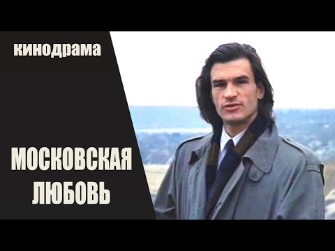 Видео: Московская Любовь (1991) Кинодрама