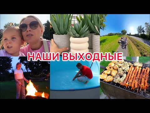 Видео: VLOG🇩🇪: 🔥НАШИ ВЫХОДНЫЕ/НА ФУТБОЛЕ⚽️/ УБИРАЕМ БАССЕЙН/ПРОГУЛКА НА ВЕЛОСИПЕДЕ 🚴