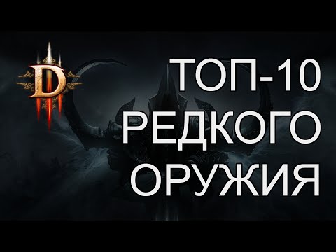 Видео: Самое редкое оружие в Diablo 3