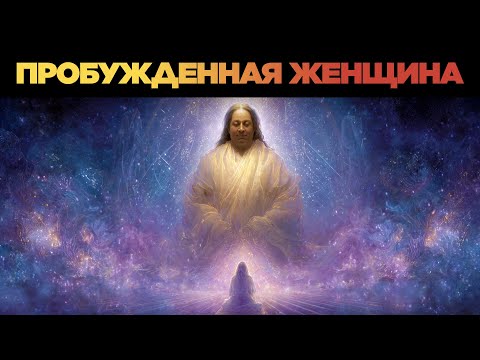 Видео: Женщины, Превращающие Боль в Силу — Парамханса Йогананда