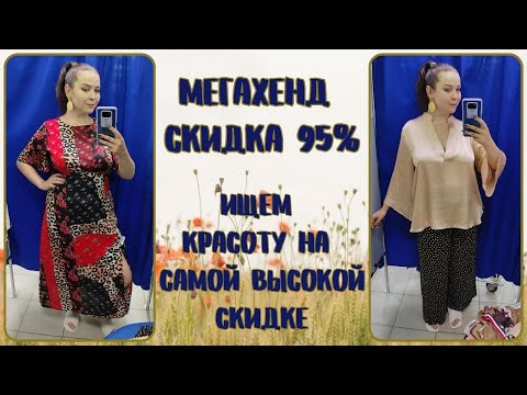 Видео: МегаХенд скика 95%. Лето в разгаре. Влог из примерочной секонд-хенд #99