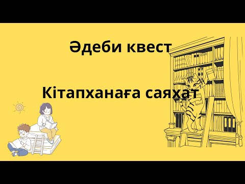 Видео: 🎬 Әдеби квест: кітапханаға саяхат || көңілді танымдық ойын