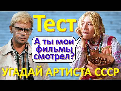 Видео: ТЕСТ 182 Угадай артиста СССР в юности - Селезнёва, Алфёрова, Миронов, Чурикова