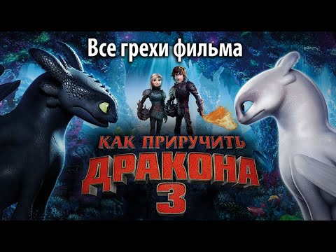 Видео: Все грехи фильма "Как приручить дракона 3"