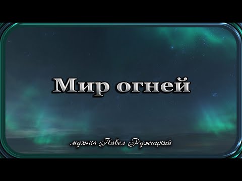 Видео: "МИР ОГНЕЙ" -  музыка Павел Ружицкий
