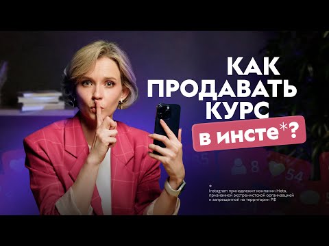 Видео: Как продавать курсы в инстаграм* экспертам и онлайн-школам. Инфобизнес 2025