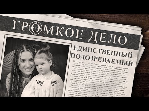 Видео: Громкое дело: Единственный подозреваемый. Надежда и Белла Первушевы.