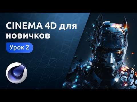 Видео: Cinema 4D для новичков - Деформеры и генераторы | Урок 2