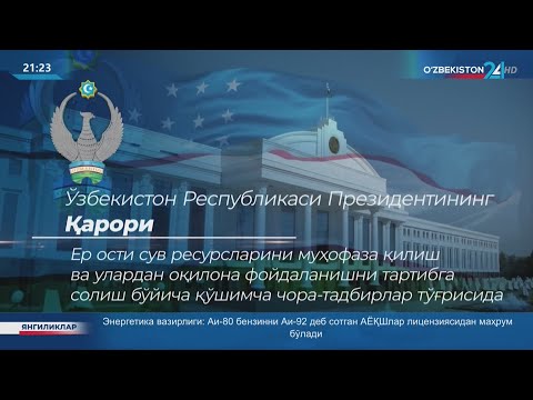 Видео: Ер ости сувлари муҳофазаси кучайтирилади