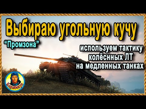 Видео: УГОЛЬНЫЕ КУЧИ полезнее балкона и кустов жд Промзоны Картовод wot  Карта-WOT Skoda T 50 Шкода