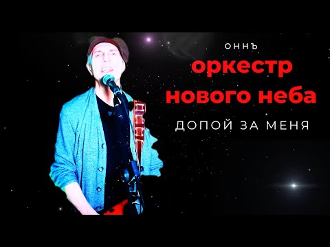 Видео: ДОПОЙ ЗА МЕНЯ #ОННЪ #оркестрновогонеба #игорьгоголь #друзьям