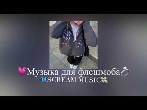 Видео: 🦋Музыка для флешмоба 🦋