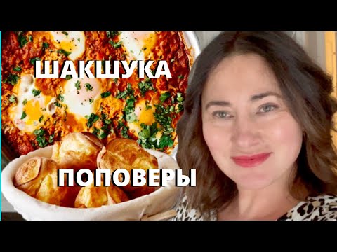 Видео: НЕОБЫКНОВЕННО ВКУСНАЯ ЯИЧНИЦА. ШАКШУКА. ПОПОВЕРЫ SHAKSHUKA & POPOVERS.