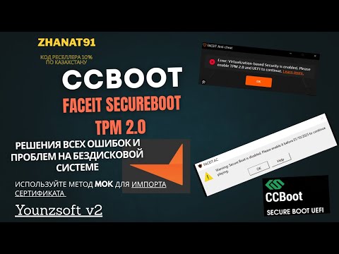 Видео: ccboot faceit secureboot tpm 2.0 Решения всех ошибок и проблем на бездисковой системе