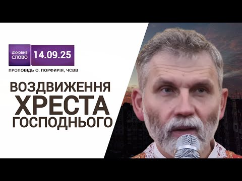 Видео: Воздвиження Хреста Господнього | о. Порфирій, ЧСВВ