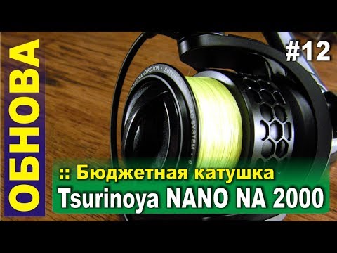 Видео: Tsurinoya NA2000 (NANO 2000) - классная бюджетная катушка с Алиэкспресс