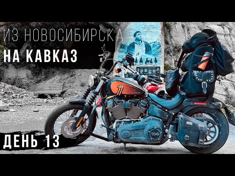 Видео: Из Новосибирска на Кавказ - Большое мотопутешествие на Harley - День 13