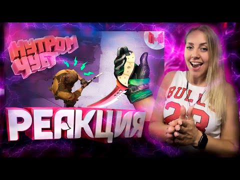 Видео: РЕАКЦИЯ на  -Marmok |#38 CS: GO - Нутром чует