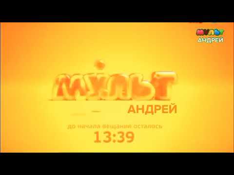 Видео: Начало вещание + Эфир (Мульт Андрей, 16.09.2023, 21:00)