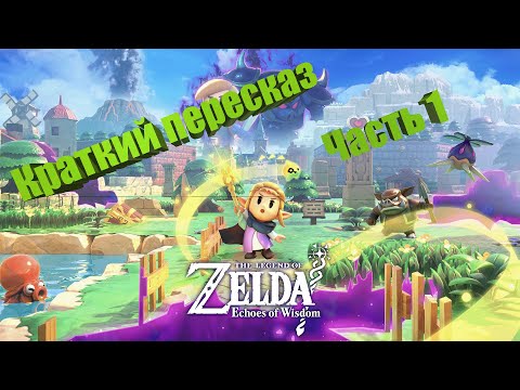 Видео: Краткий пересказ The Legend of Zelda: Echoes of Wisdom (Часть 1)