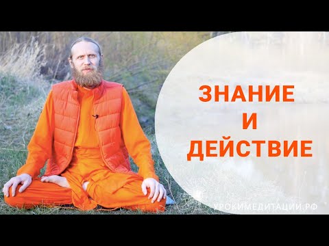 Видео: Подход знания и подход действия
