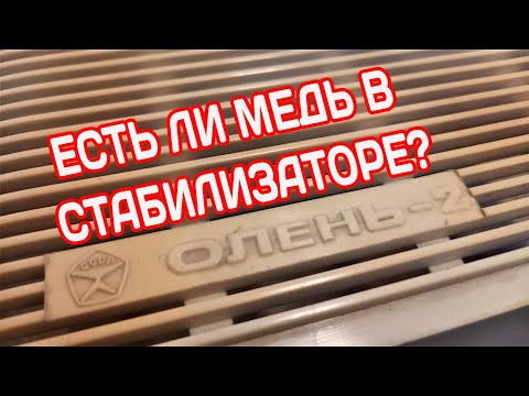 Видео: Стабилизатор "Олень-2" Есть ли медь в стабилизаторе напряжения?