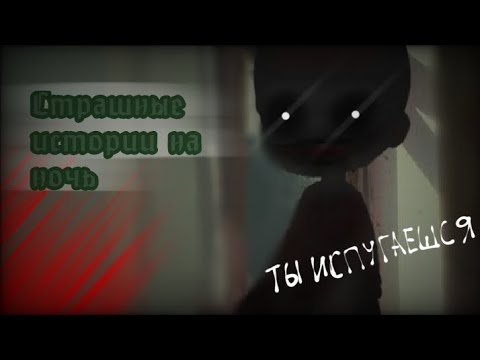 Видео: \\•СБОРНИК СТРАШНЫХ ИСТОРИЙ ГАЧА ЛАЙФ•\\ •||gacha life||••||страшилки гача лайф||•