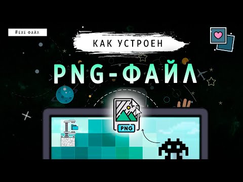 Видео: КАК УСТРОЕН PNG-ФАЙЛ?