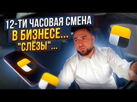 Видео: 12-ти часовая смена в Бизнес Такси / Яндекс Такси / #ТерриторияTaxi / #federaltaxi