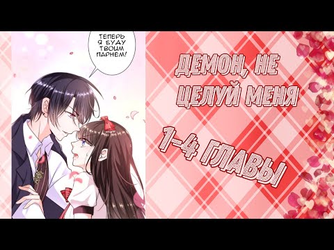 Видео: Демон, не целуй меня 1-4 главы