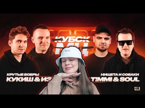 Видео: ИРЕН : ИЗТОЛПЫ x КУКИШ С ХАСЛОМ vs T!MMi x SOUL (НИЩЕТА И СОБАКИ) | КУБОК МЦ: 11 (BPM 2х2). Реакция