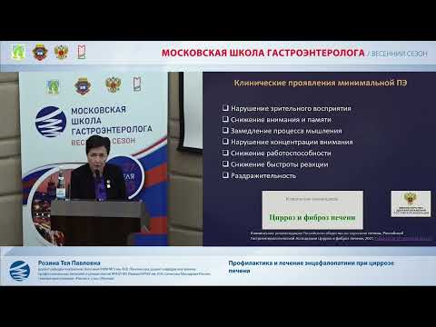 Видео: Розина Т. П. Профилактика и лечение энцефалопатиии при циррозе печени