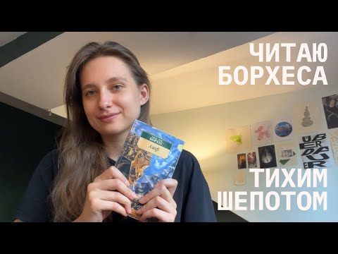 Видео: асмр / тихий шепот / читаю рассказ борхеса "роза парацельса"