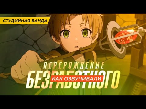 Видео: ОЗВУЧКА Перерождение (Реинкарнация) Безработного | Mushoku Tensei