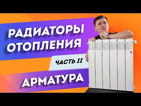Видео: Радиаторы отопления. Арматура. Какую купить? Вентиля, краны, пробки, термоголовки. #2