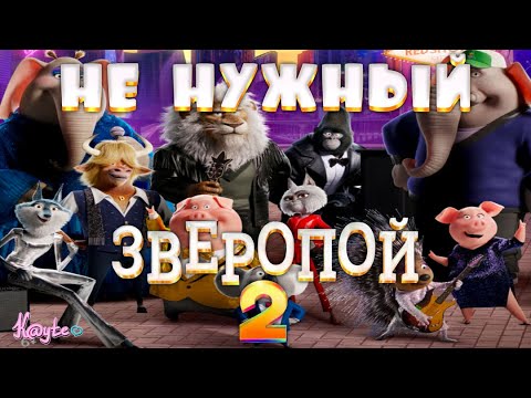 Видео: ПРОДОЛЖЕНИЕ О КОТОРОМ НИКТО НЕ ПРОСИЛ "ЗВЕРОПОЙ 2 / SING 2"! [Треш Обзор/Шлак Обзор] (Анимация)