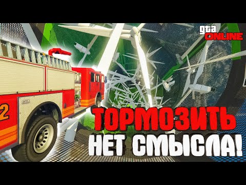 Видео: ТОРМОЗИТЬ БЕССМЫСЛЕННО!! СПУСК БЕЗ ТОРМОЗОВ в ГТА 5 ОНЛАЙН ► GTA 5 ONLINE