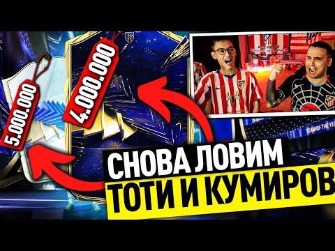 Видео: ПОЙМАЛИ ТОТИ и ТОТИ КУМИРА | ЛУЧШИЙ ПИК с КУМИРАМИ за ВСЮ ИСТОРИЮ КАНАЛА на 5.000.000 МОНЕТ