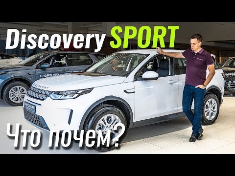 Видео: Новый Discovery Sport: какой он в базе? Дискавери Спорт 2020 в ЧтоПочем s10e04