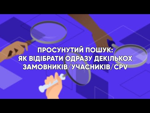 Видео: Просунутий пошук: як відібрати одразу декількох замовників/учасників/CPV